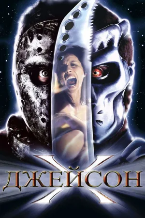 Джейсон Х — постер