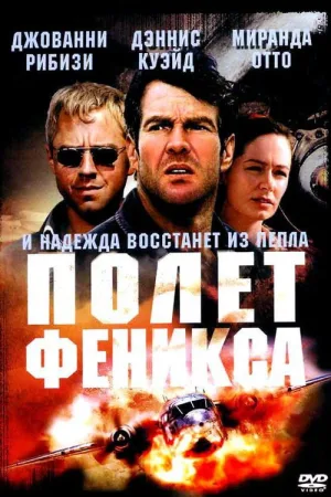 Полет Феникса — постер