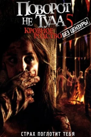 Поворот не туда 5: Кровное родство — постер