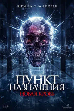 Пункт назначения. Новая кровь — постер