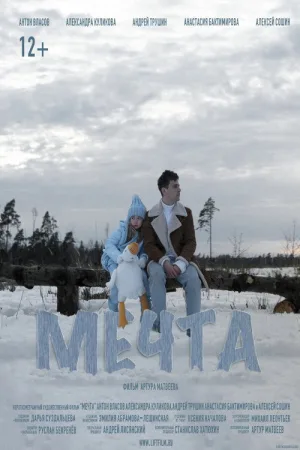 Мечта — постер