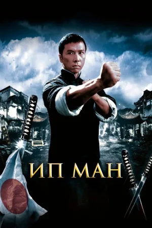 Ип Ман — постер