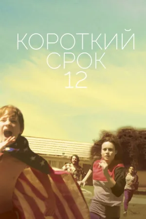Короткий срок 12 — постер