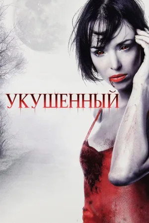 Укушенный — постер