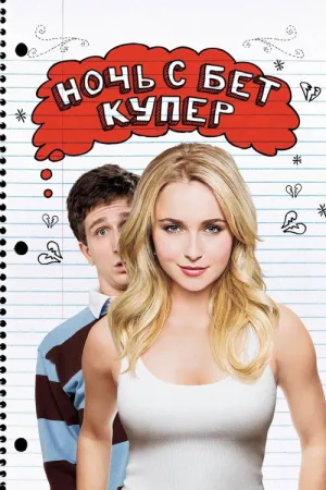 Ночь с Бет Купер — постер