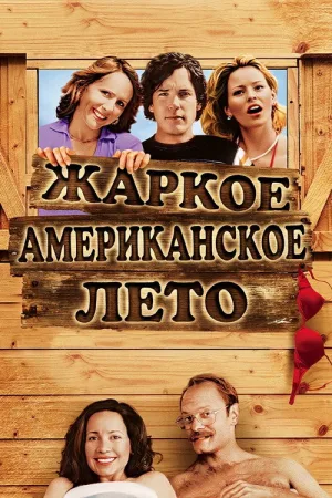 Жаркое американское лето — постер