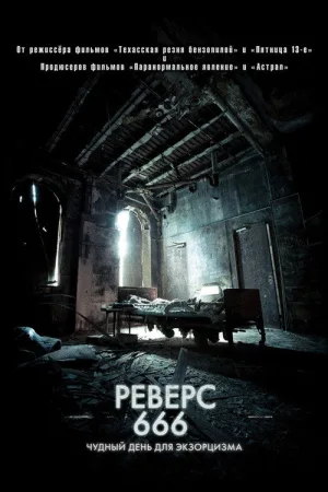 Реверс 666 — постер