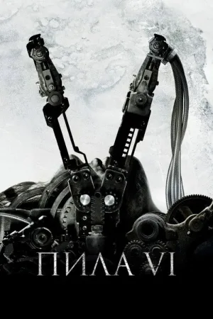 Пила 6 — постер