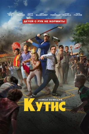 Кутис — постер