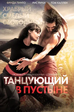 Танцующий в пустыне — постер