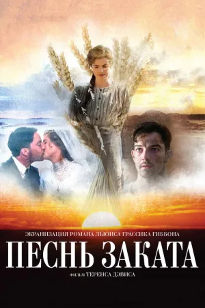 Песнь заката — постер