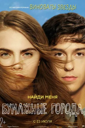 Бумажные города — постер