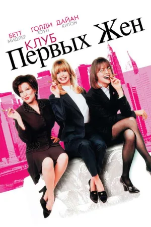 Клуб первых жен — постер
