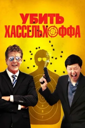 Убить Хассельхоффа — постер