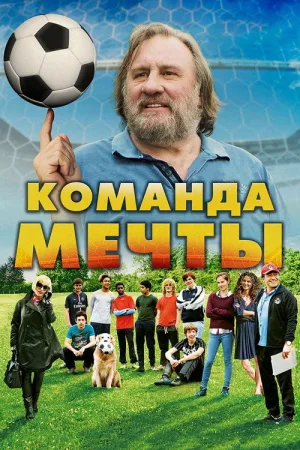 Команда мечты — постер
