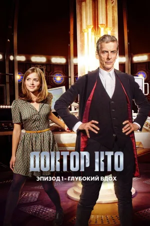 Доктор Кто: Глубокий вдох — постер