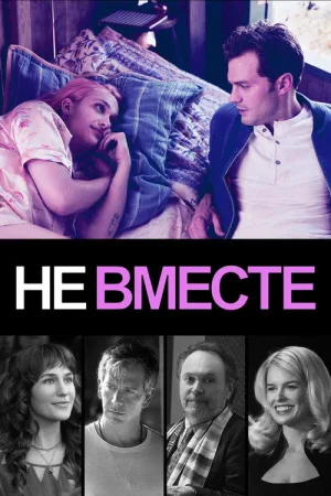 Не вместе — постер
