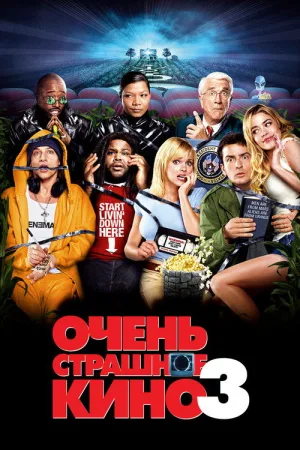 Очень страшное кино 3 — постер