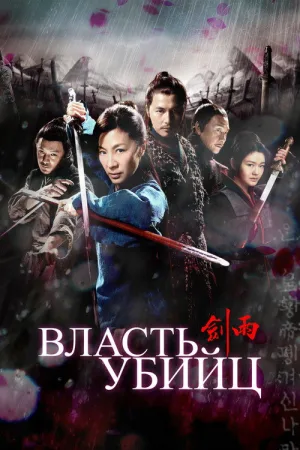 Власть убийц — постер