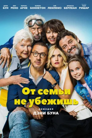 От семьи не убежишь — постер