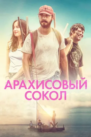 Арахисовый сокол — постер