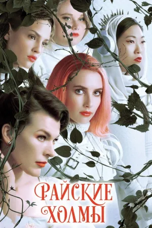 Райские холмы — постер