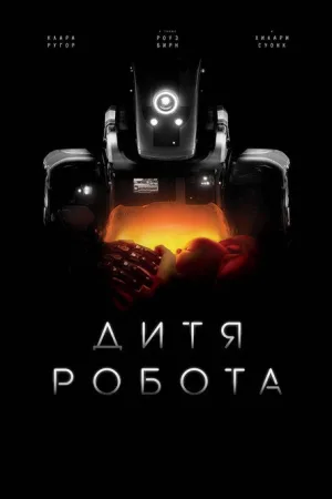 Дитя робота — постер