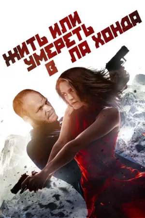 Жить или умереть в Ла-Хонда — постер