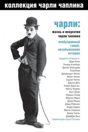 Чарли: Жизнь и искусство Чарли Чаплина — постер