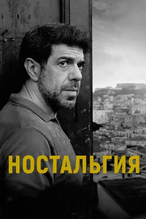 Ностальгия — постер