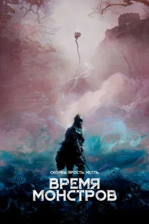 Время монстров — постер