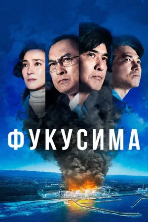Фукусима — постер
