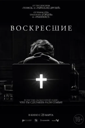 Возрождённые — постер