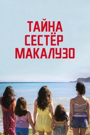 Тайна сестёр Макалузо — постер