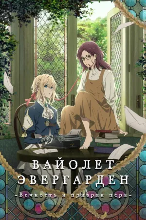Вайолет Эвергарден: Вечность и призрак пера — постер