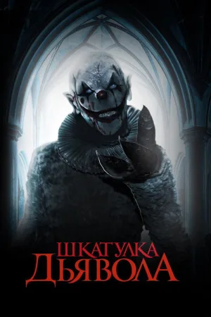 Шкатулка дьявола — постер