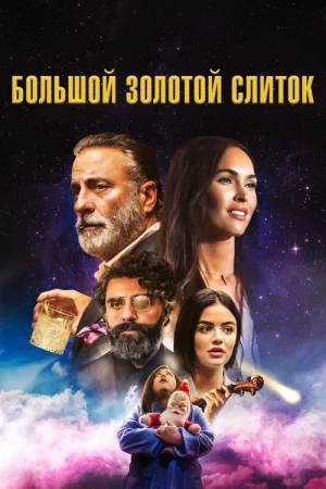 Большой золотой слиток — постер