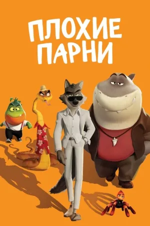 Плохие парни — постер
