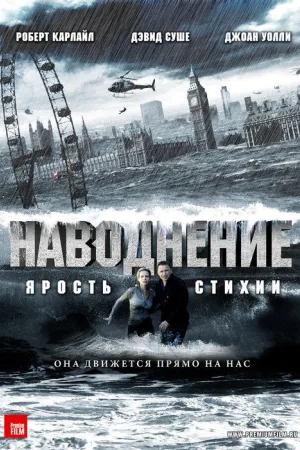 Наводнение — постер
