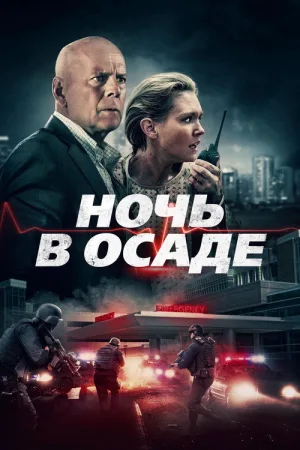 Ночь в осаде — постер
