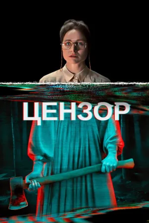 Цензор — постер