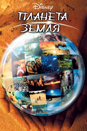 Планета Земля — постер
