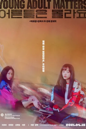어른들은 몰라요 — постер