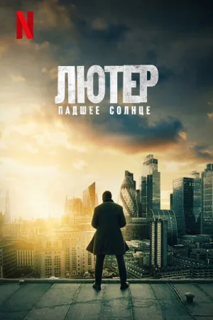 Лютер: падшее солнце — постер