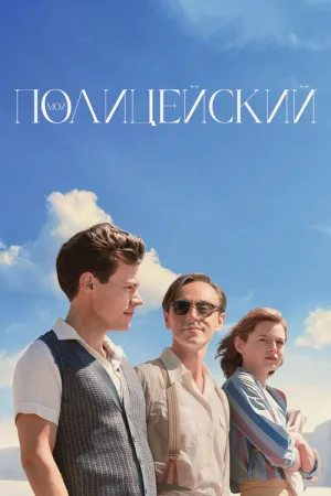 Мой полицейский — постер
