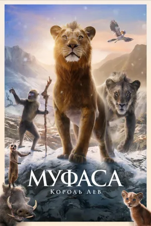Муфаса: Король Лев — постер