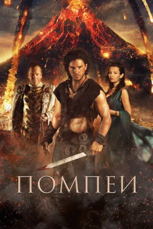 Помпеи — постер