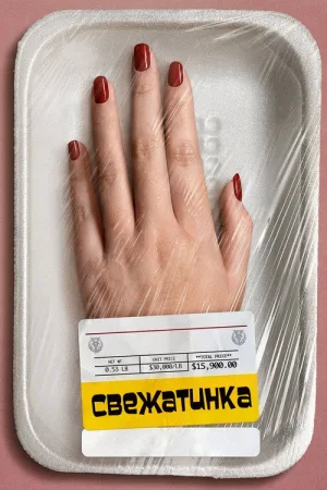 Свежатинка — постер
