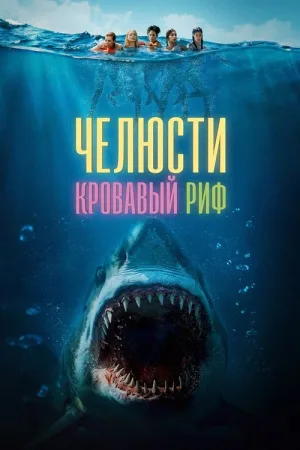 Челюсти. Кровавый риф — постер