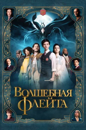 Волшебная флейта — постер